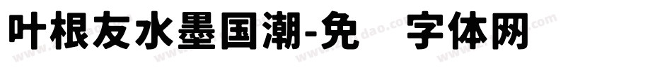 叶根友水墨国潮字体转换