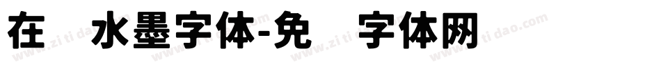 在线水墨字体字体转换