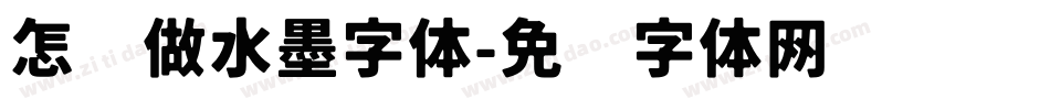 怎么做水墨字体字体转换