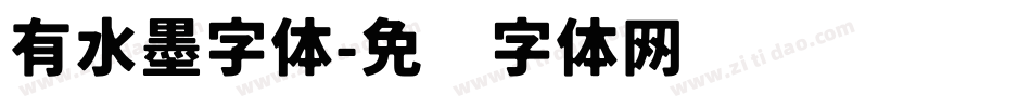 有水墨字体字体转换