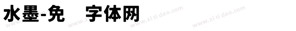 水墨字体转换