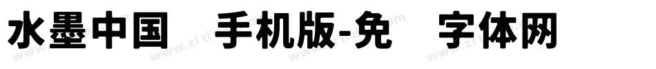 水墨中国风手机版字体转换