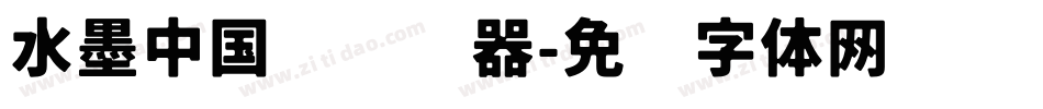 水墨中国风转换器字体转换