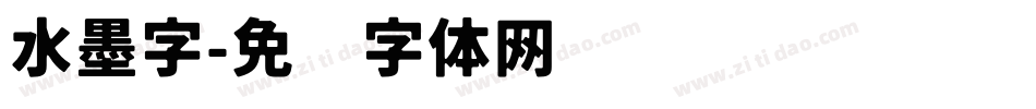 水墨字字体转换