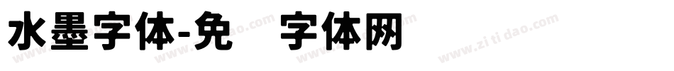 水墨字体字体转换