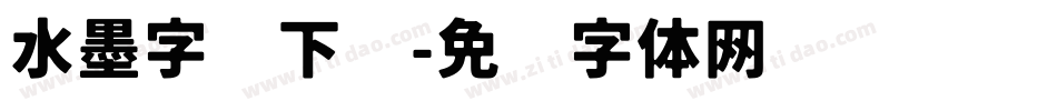 水墨字库下载字体转换
