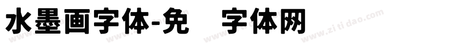 水墨画字体字体转换