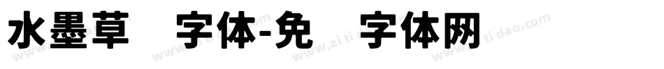 水墨草书字体字体转换