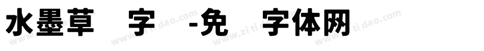 水墨草书字库字体转换
