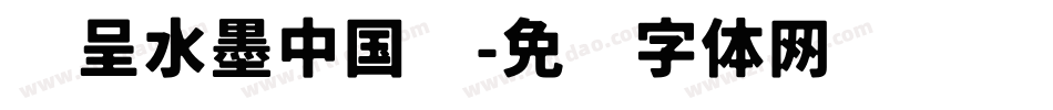 汉呈水墨中国风字体转换