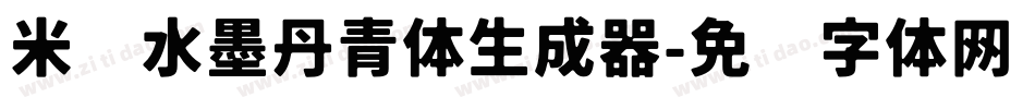 米开水墨丹青体生成器字体转换