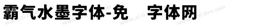 霸气水墨字体字体转换