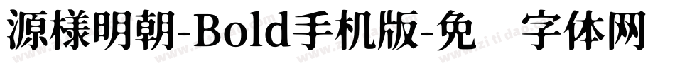 源様明朝-Bold手机版字体转换