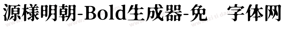 源様明朝-Bold生成器字体转换