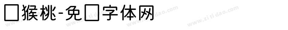 猕猴桃字体转换