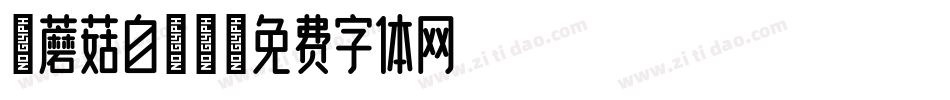 【蘑菇自制】字体转换