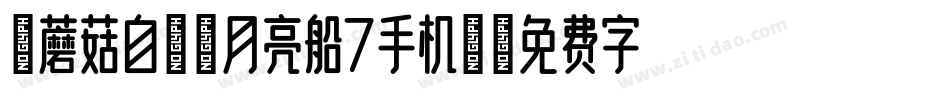【蘑菇自制】月亮船7手机版字体转换