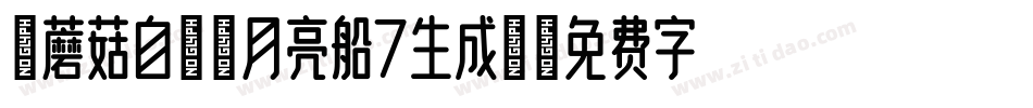 【蘑菇自制】月亮船7生成器字体转换