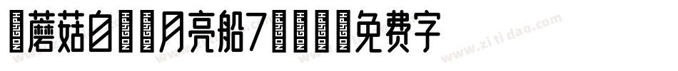 【蘑菇自制】月亮船7转换器字体转换