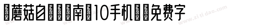 【蘑菇自制】江南调10手机版字体转换