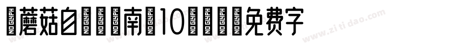 【蘑菇自制】江南调10转换器字体转换