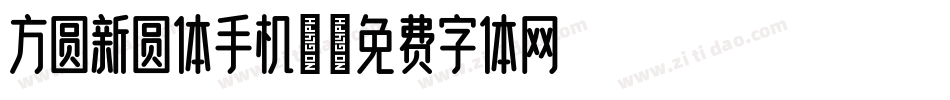 方圆新圆体手机版字体转换