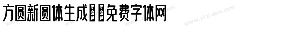 方圆新圆体生成器字体转换