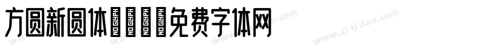 方圆新圆体转换器字体转换