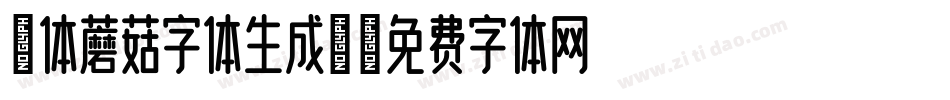 粗体蘑菇字体生成器字体转换