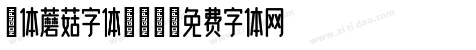 粗体蘑菇字体转换器字体转换