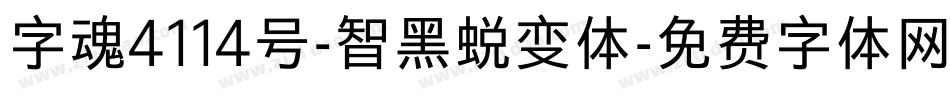 字魂4114号-智黑蜕变体字体转换