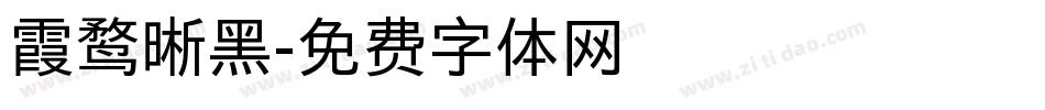 霞鹜晰黑字体转换