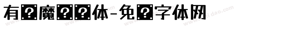 有爱魔术圆体字体转换