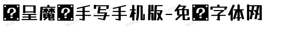 汉呈魔术手写手机版字体转换