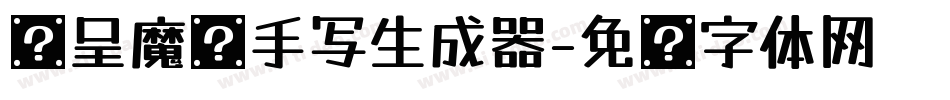 汉呈魔术手写生成器字体转换