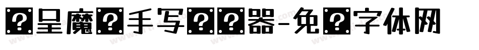 汉呈魔术手写转换器字体转换