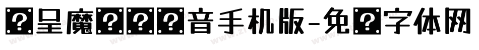 汉呈魔术爱拼音手机版字体转换