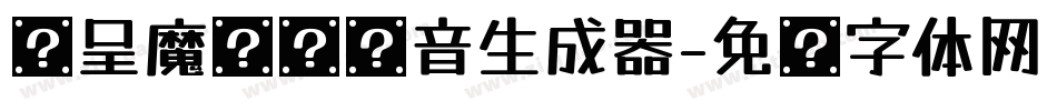 汉呈魔术爱拼音生成器字体转换