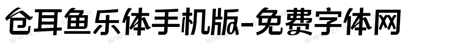 仓耳鱼乐体手机版字体转换
