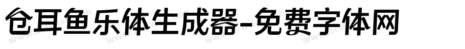 仓耳鱼乐体生成器字体转换