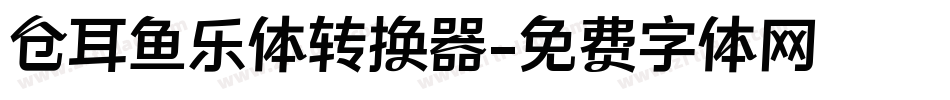 仓耳鱼乐体转换器字体转换