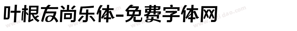 叶根友尚乐体字体转换