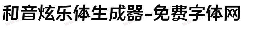 和音炫乐体生成器字体转换