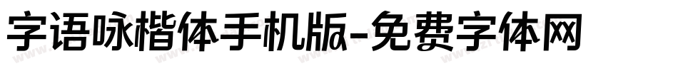 字语咏楷体手机版字体转换