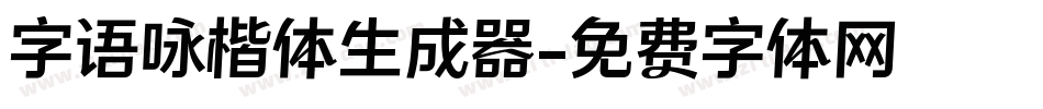 字语咏楷体生成器字体转换