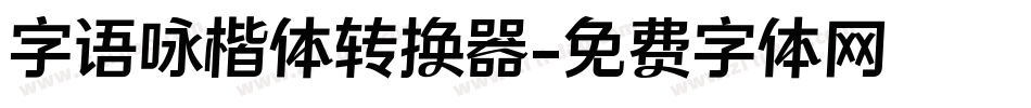 字语咏楷体转换器字体转换
