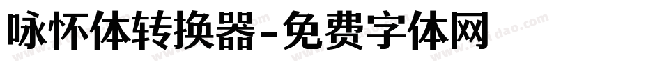 咏怀体转换器字体转换