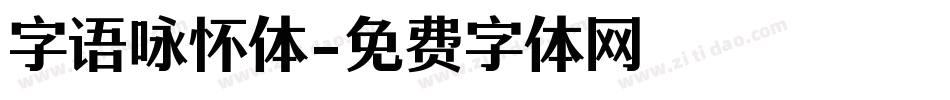 字语咏怀体字体转换