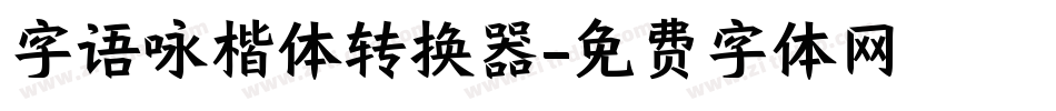 字语咏楷体转换器字体转换