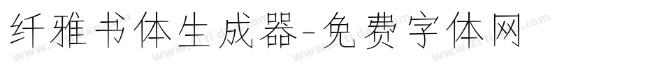 纤雅书体生成器字体转换